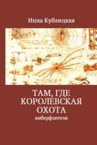 Инна Кублицкая читать онлайн Там, где Королевская Охота 2. Нелепая пирамида