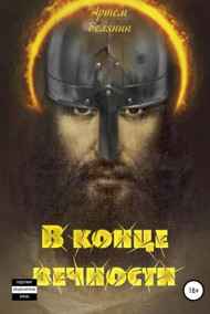 Артём Белянин читать онлайн В конце вечности