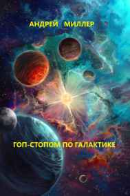 Андрей Миллер читать онлайн Гоп-стопом по галактике