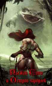 Кленарж Дмитрий читать онлайн Рыжая Соня и Остров чародеек