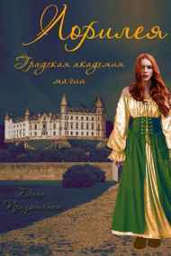 Лорилея. Градская магическая академия.