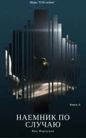 Вик Форчунов читать онлайн Наемник по случаю. Книга 4