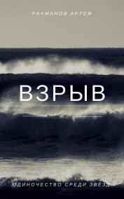 Рахманов Артем (BrokenSword) читать онлайн Взрыв... Одиночество среди звёзд
