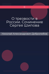 О трезвости в России. Сочинение Сергея Шипова