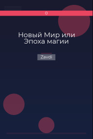 Новый Мир или Эпоха магии