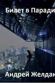 Андрей Желдак читать онлайн Билет в Парадиз