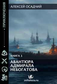 Авантюра адмирала Небогатова