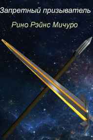 Запретный призыватель 2