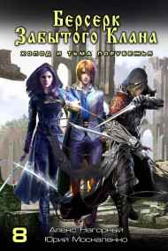 Берсек Забытого Клана. Книга восьмая. Холод и тьма Порубежья