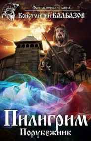 Калбазов Константин читать онлайн Пилигрим. Порубежник