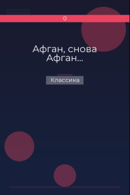 Афган, снова Афган…