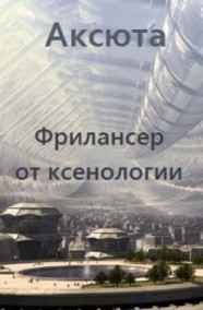 Аксюта Янсен читать онлайн 3. Фрилансер от ксенологии