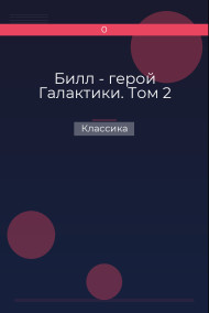 Билл - герой Галактики. Том 2 Классика