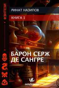 Ринат Назипов читать онлайн Барон Серж де Сангре.