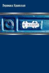 Вероника Критская - Не живут