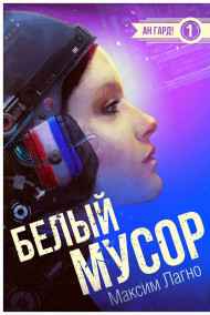 Белый мусор