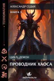 Александр Седых читать онлайн Проводник хаоса