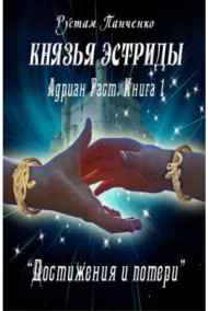 Адриан Раст. История сына канцлера. Книга I. Достижения и потери. Том 1