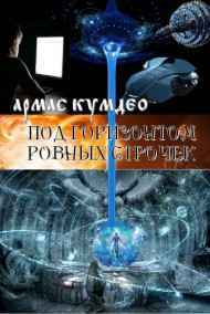 Армас Кумдео читать онлайн Под горизонтом ровных строчек.