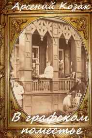 Арсений Козак читать онлайн В графском поместье