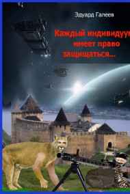 Эдуард Галеев читать онлайн Каждый индивидуум имеет право защищаться
