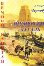 Александр Чернобровкин читать онлайн ШУМЕРСКИЙ  ЛУГАЛЬ