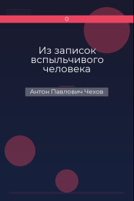Из записок вспыльчивого человека