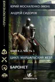 Юрий Москаленко (МЮН) читать онлайн Баронет. Книга вторая. Часть первая