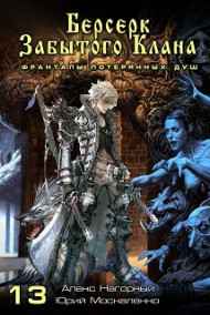 Юрий Москаленко (МЮН) читать онлайн Книга тринадцатая. Берсерк забытого клана. Фракталы потерянных душ