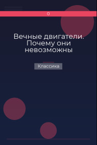 Обложка книги Вечные двигатели. Почему они невозможны