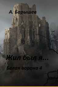 Александр Барышев читать онлайн Жил был я...