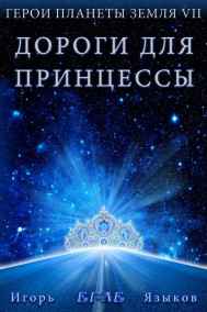 Егле - Герои планеты Земля VII: Дороги для Принцессы