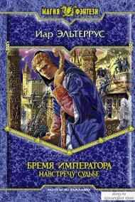 Бремя императора. Навстречу судьбе