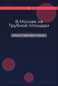 В Москве на Трубной площади Антон Павлович Чехов