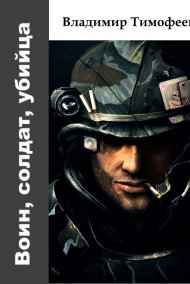 Воин, солдат, убийца