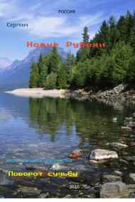 Новые рубежи. Поворот судьбы