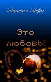 Таисия Пери читать онлайн Это любовь!