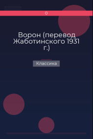 Ворон (перевод Жаботинского 1931 г.)