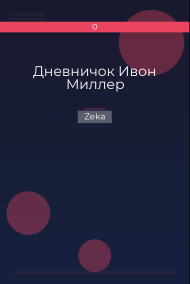 Дневничок Ивон Миллер