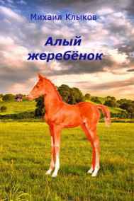 Михаил Клыков читать онлайн Алый жеребёнок
