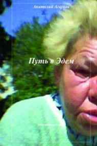 Анатолий Агарков читать онлайн Путь в Эдем