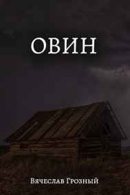 Вячеслав Грозный - Овин