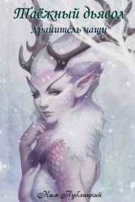 Ким Публицкий читать онлайн Таёжный дьявол