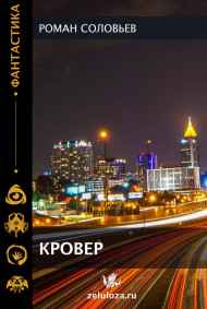 Роман Соловьев читать онлайн Кровер