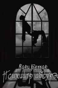 Мари Беккар читать онлайн Психиатр абсурда