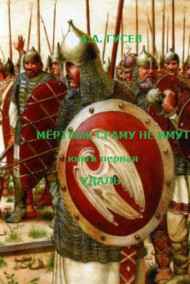 Гусев Анатолий Алексеевич читать онлайн Мёртвые сраму не имут