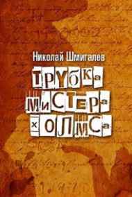 Шмигалев Николай - Трубка мистера Холмса