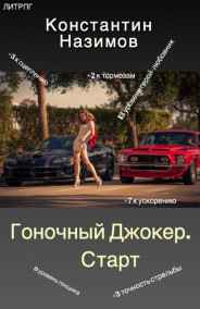 Назимов Константин читать онлайн Гоночный Джокер. Старт