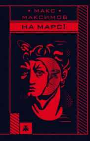 На Марс! Макс Максимов