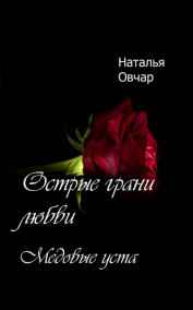 Медовые уста